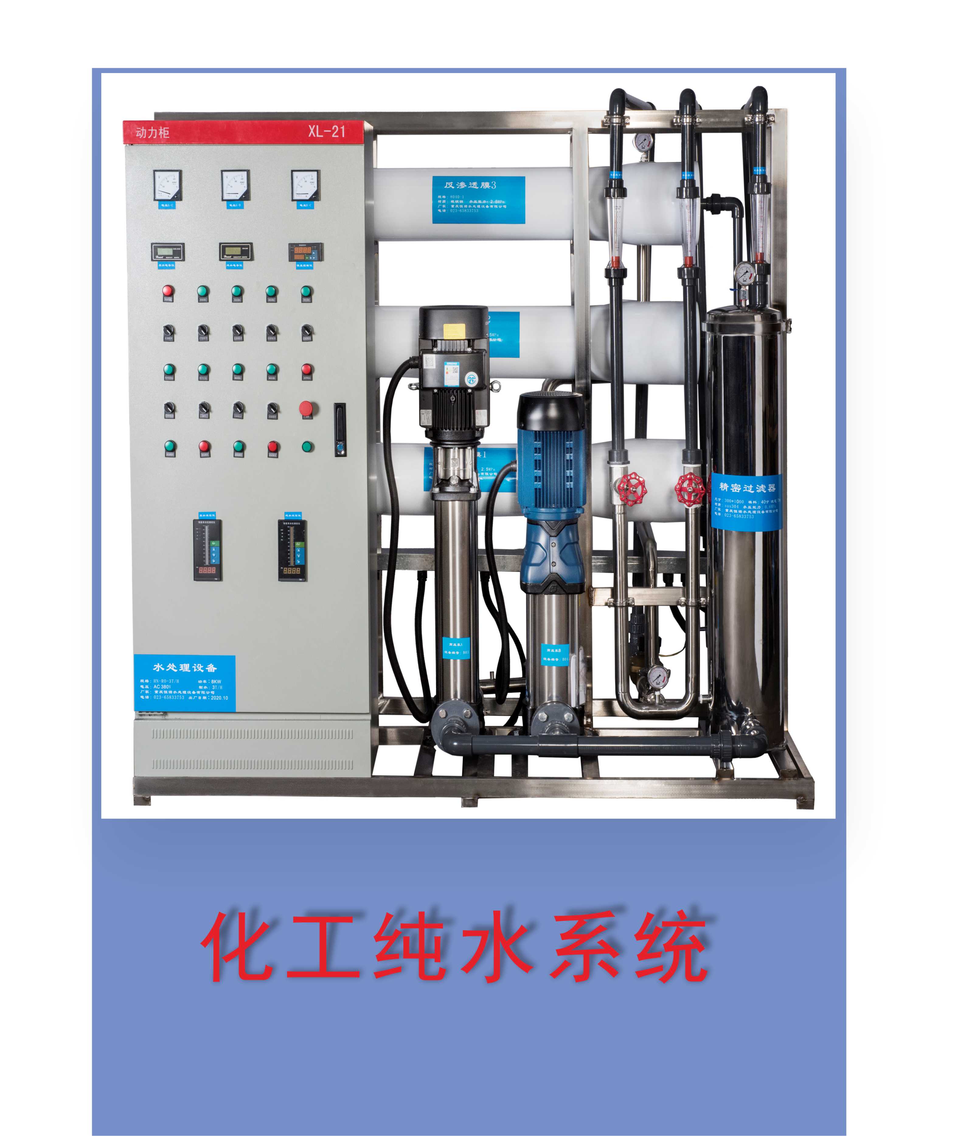 化工用純水系統